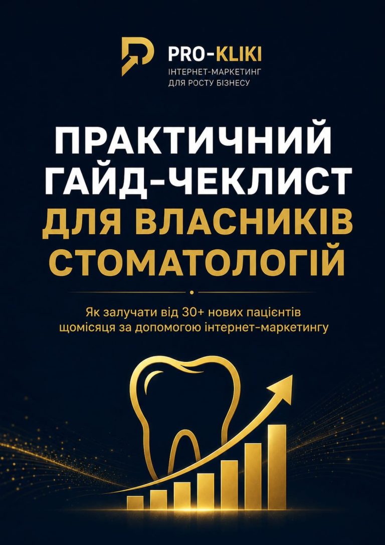Практичний гайд-чеклист для власників стоматологій Як залучати від 30+ нових пацієнтів щомісяця-1