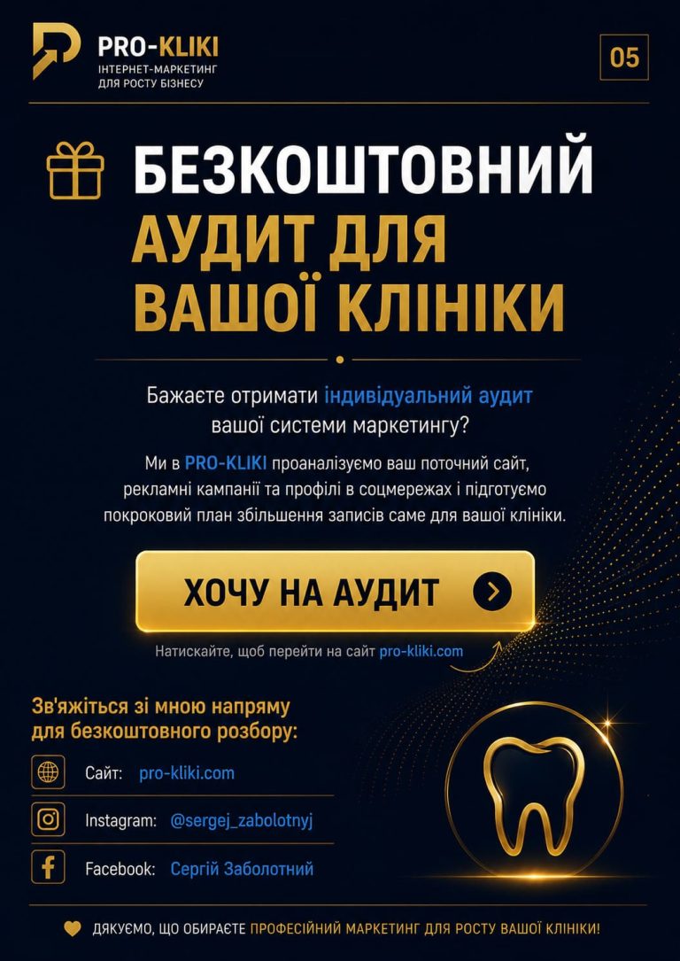 Практичний гайд-чеклист для власників стоматологій Як залучати від 30+ нових пацієнтів щомісяця-5